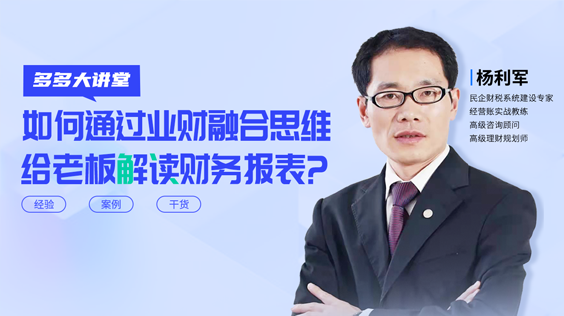 通过业财融合思维解读财务报表？