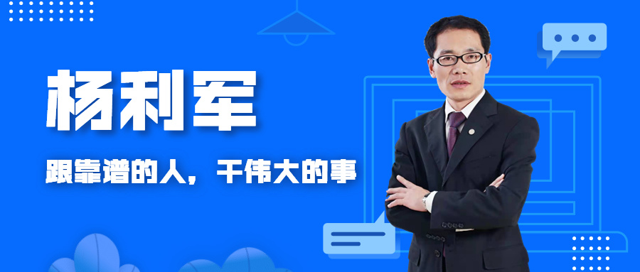资深财税老师 | 杨利军：成就自己，做难而正确的事