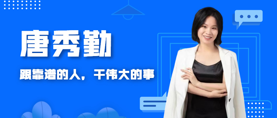 财税教练 | 唐秀勤：胜人者有力，自胜者强