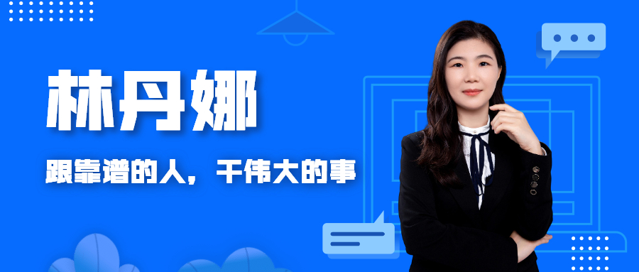 财税教练 | 林丹娜：财务要与老板同频