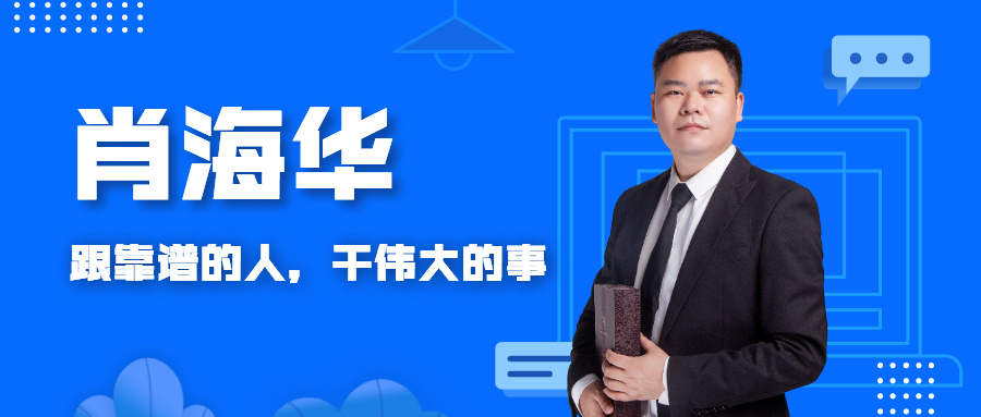 财税教练 | 肖海华：财务始于兴趣，一生热爱