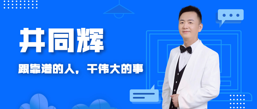 财税教练 | 井同辉：初心如磐、耕耘未来