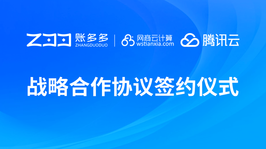 账多多与网商云计算-腾讯云达成战略合作，助力财税企业数字化升级