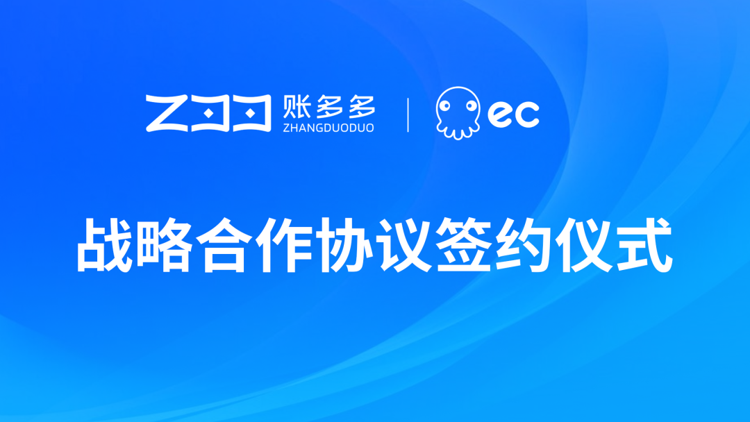 开放共享，开拓创新！账多多与EC SCRM达成战略合作！
