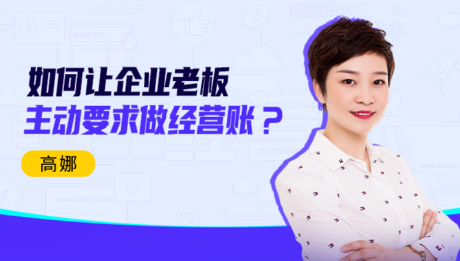 直播预约 | 如何让企业老板主动要求做经营账