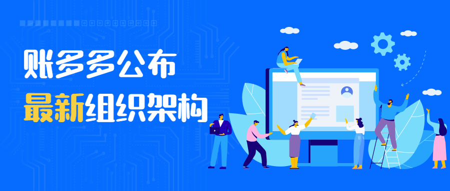 账多多一年一度组织架构调整，积极布局财税新未来！