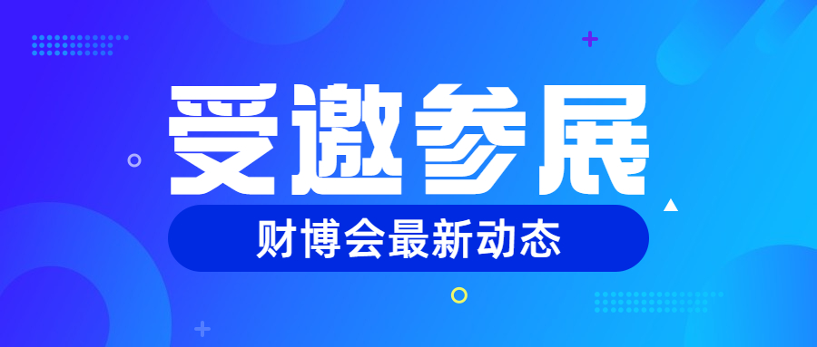 账多多受邀参展第三届财博会！我们成都见