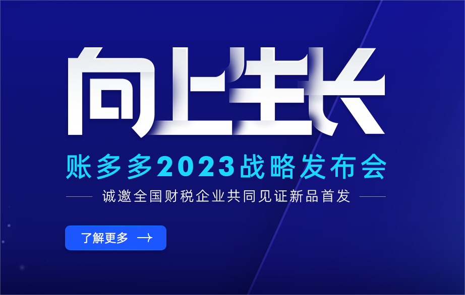 向上生长 | 账多多2023战略发布会将启