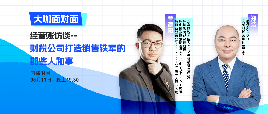 大咖面对面 | 经营账访谈——财税公司打造销售铁军的那些人和事