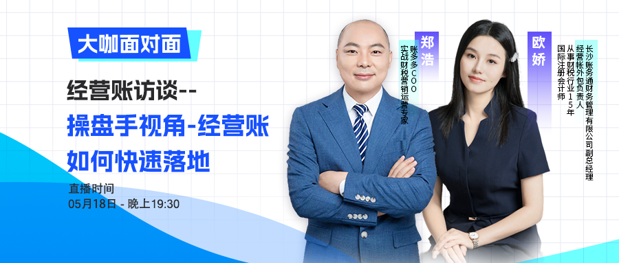 大咖面对面 | 经营账访谈——操盘手视角：经营账如何快速落地