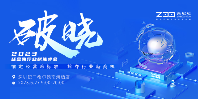 破晓丨经营账行业赋能峰会蓄势将启，数百家财税同行共谋发展新篇章