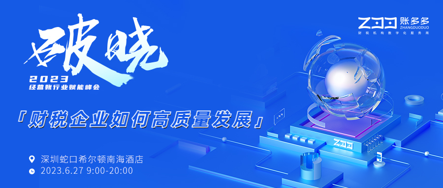 破晓丨经济大萧条即将结束，财税企业如何利用经营账高质量发展？