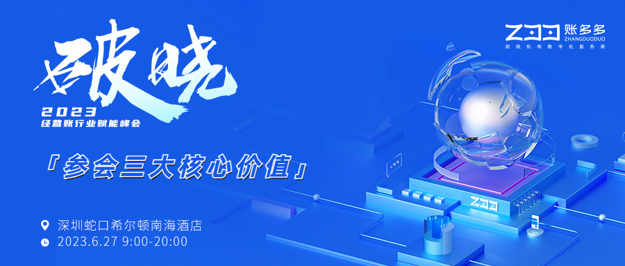 破晓丨三大价值全面赋能，经营账行业峰会邀您顶峰相见！