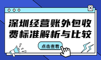 深圳经营账外包收费标准解析与比较