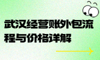 武汉经营账外包流程与价格详解