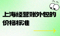 上海经营账外包的价格标准及服务内容详解