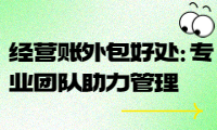 经营账外包的好处：专业团队助力经营管理