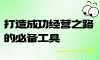 经营账学习资料推荐：打造成功经营之路的必备工具