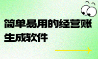 简单易用的经营账生成软件，帮您快速掌握企业财务状况