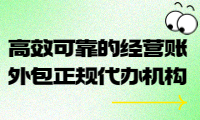 高效可靠的经营账外包正规代办机构，助您轻松管理财务