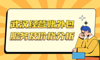 高效可靠的武汉经营账外包服务及价格分析