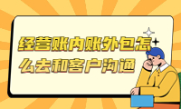 经营账内账外包怎么去和客户沟通