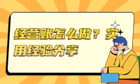 经营账怎么做？实用经验分享，轻松掌握经营技巧！