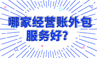 找哪家经营账外包服务好？我们是您的首选！