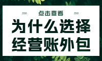 为什么选择经营账外包？探索其好处。