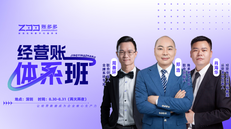 经营账体系班首次限额开放报名，8月30-31日开课