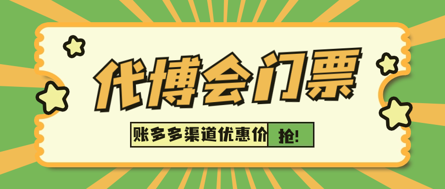 第二届代博会门票如何购买？账多多总冠名渠道特惠价来了！