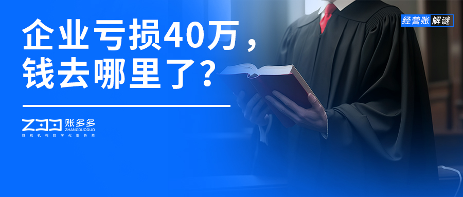 经营账解谜丨企业亏损40万，钱到底去哪里了？