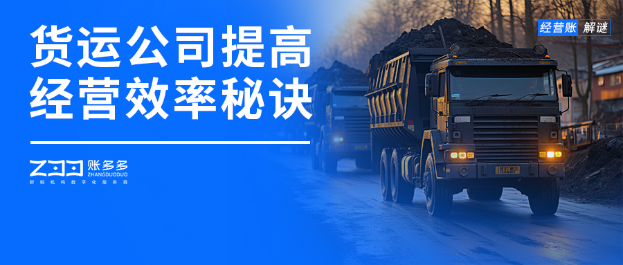 经营账解谜丨半年内实现营收提高20%，这家货运公司怎么做到的？